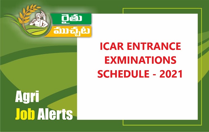 ICAR ఎంట్రాన్స్ ఎక్సామినేషన్స్ (UG, PG, PHD) షెడ్యూల్ విడుదల